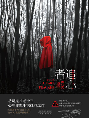cover image of 追心者
